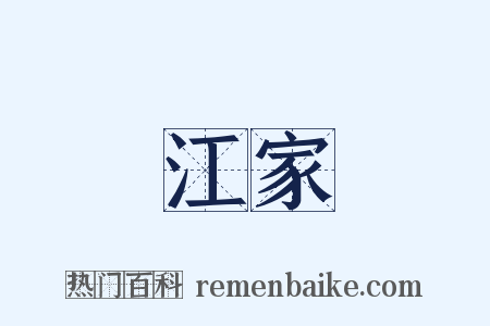 江家是什么意思的图片